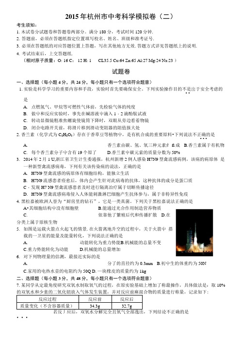 2015年杭州市中考科学模拟卷(二).docx