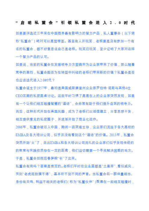 “启明私董会”引领私董会进入时代