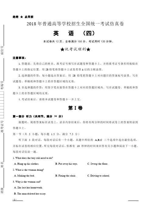 普通高等学校2018届高三招生全国统一考试仿真卷(四)英语含答案