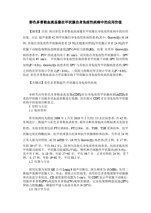 彩色多普勒血流显像在甲状腺自身免疫性疾病中的应用价值