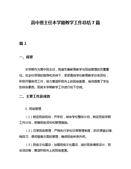 高中班主任本学期教学工作总结7篇