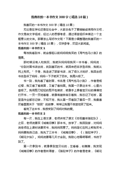 我喜欢的一本书作文300字（精选10篇）