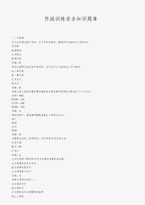 作战训练安全知识题库