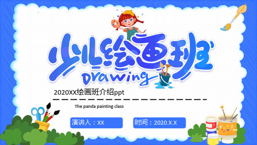 2020年暑期少儿绘画班招生招生宣传介绍ppt范文