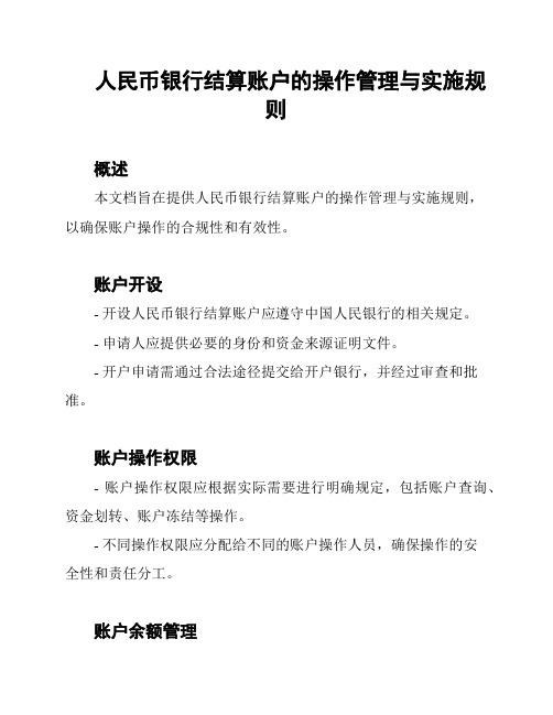 人民币银行结算账户的操作管理与实施规则