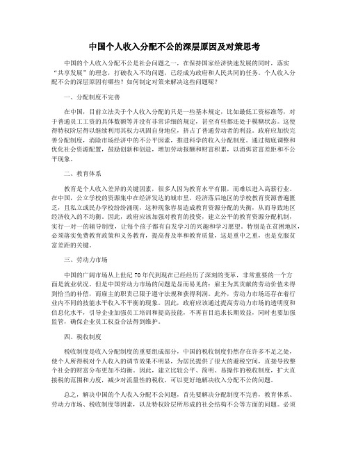 中国个人收入分配不公的深层原因及对策思考