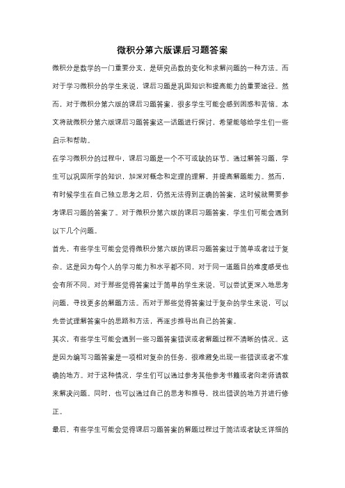 微积分第六版课后习题答案