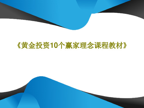 《黄金投资10个赢家理念课程教材》共32页文档