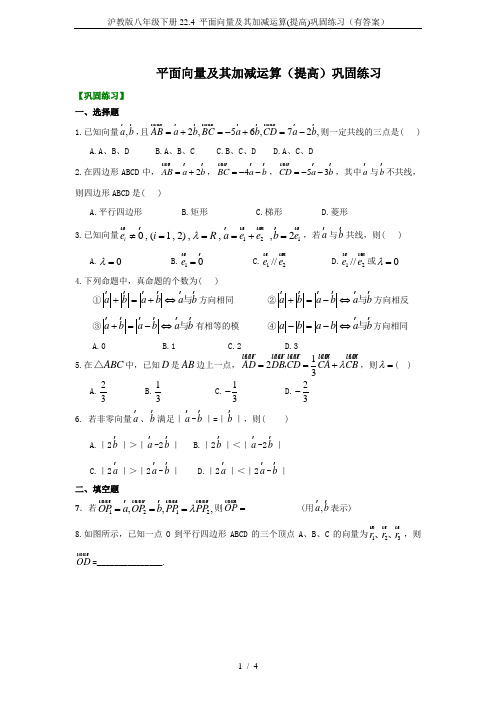 沪教版八年级下册22.4 平面向量及其加减运算(提高)巩固练习(有答案)