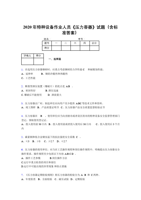 精选最新2020年特种设备作业人员压力容器完整考试题库500题(含答案)