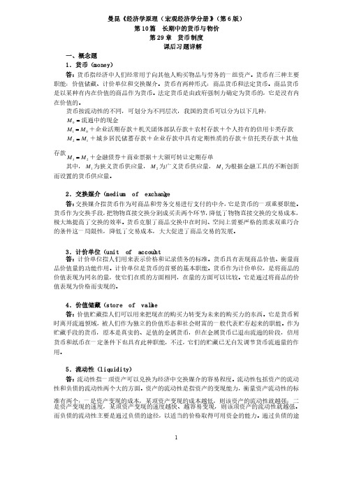 《经济学原理宏观经济学分册》第6版课后习题详解第29章货币制度