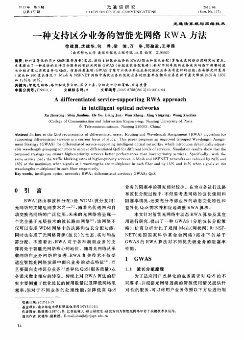 一种支持区分业务的智能光网络RWA方法