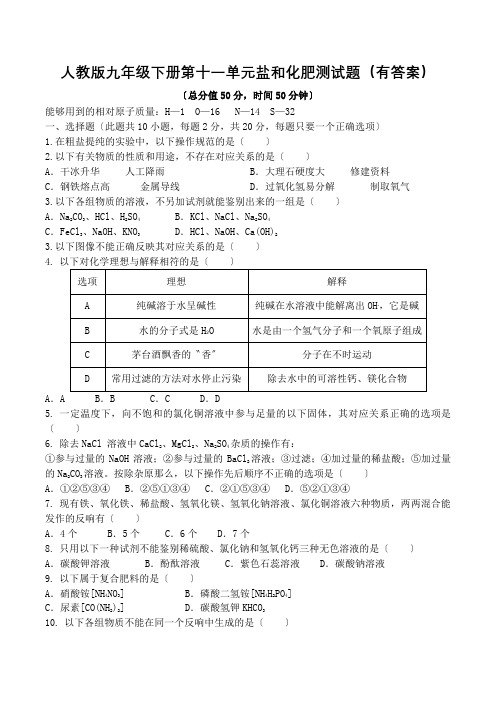 人教版九年级下册第十一单元盐和化肥测试题(有答案)