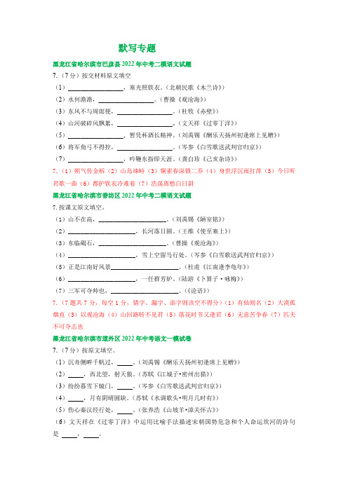 2022年黑龙江省哈尔滨市各地中考语文模拟试卷分类汇编：默写专题(含答案)