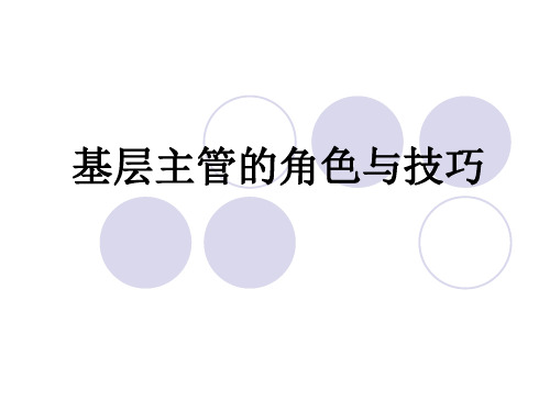 基层主管的角色与技巧课件(PPT 196页)