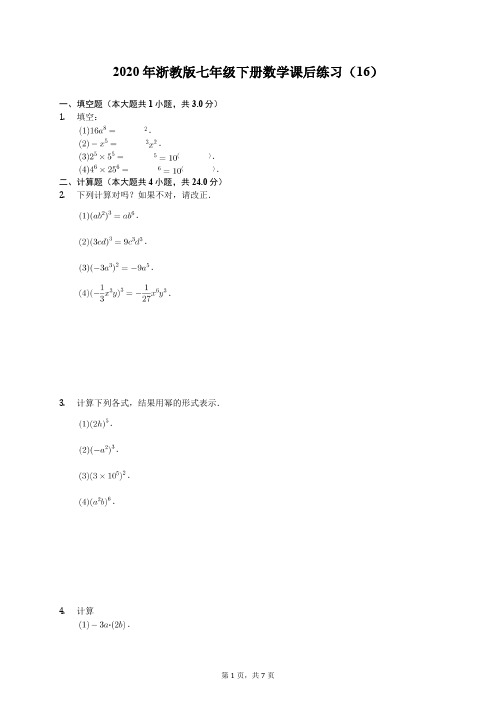 2020年浙教版七年级下册数学课后练习(16)(有答案解析)