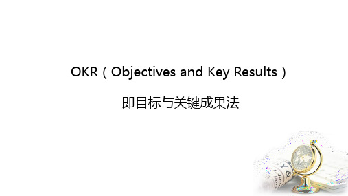 OKR 目标与关键成果法