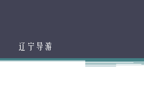 第1章  辽宁基本省情