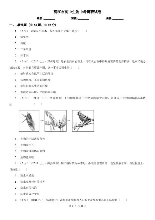 丽江市初中生物中考调研试卷