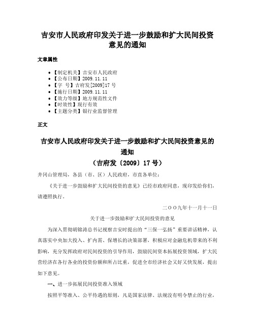 吉安市人民政府印发关于进一步鼓励和扩大民间投资意见的通知