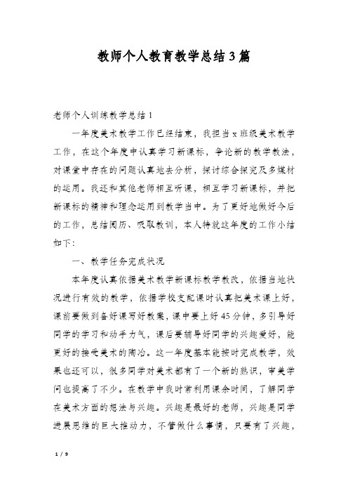 教师个人教育教学总结3篇