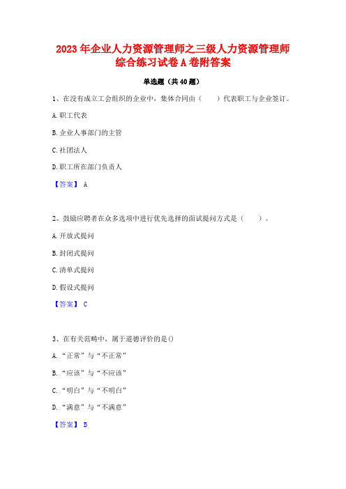 2023年企业人力资源管理师之三级人力资源管理师综合练习试卷A卷附答案