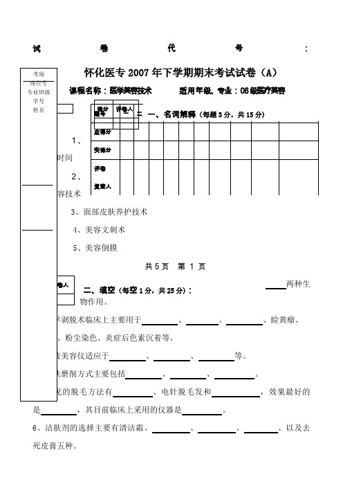 《医学美容技术》期末考试试题与答案