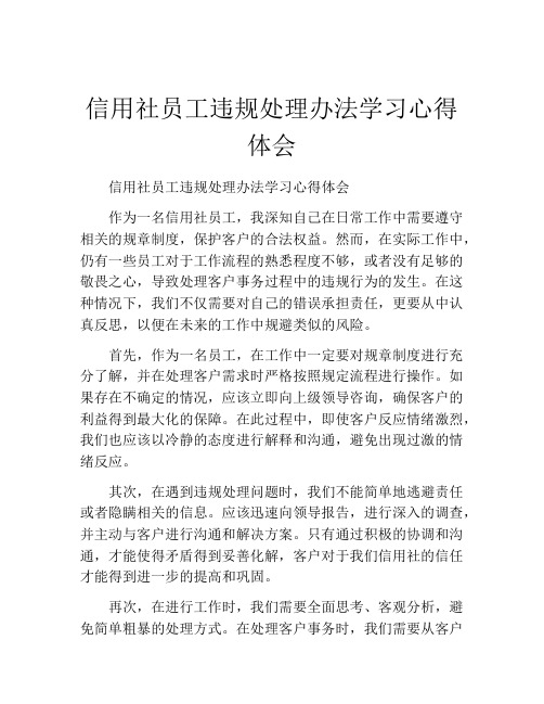 信用社员工违规处理办法学习心得体会