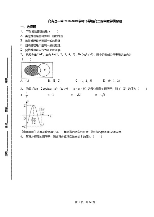 高青县一中2018-2019学年下学期高二期中数学模拟题