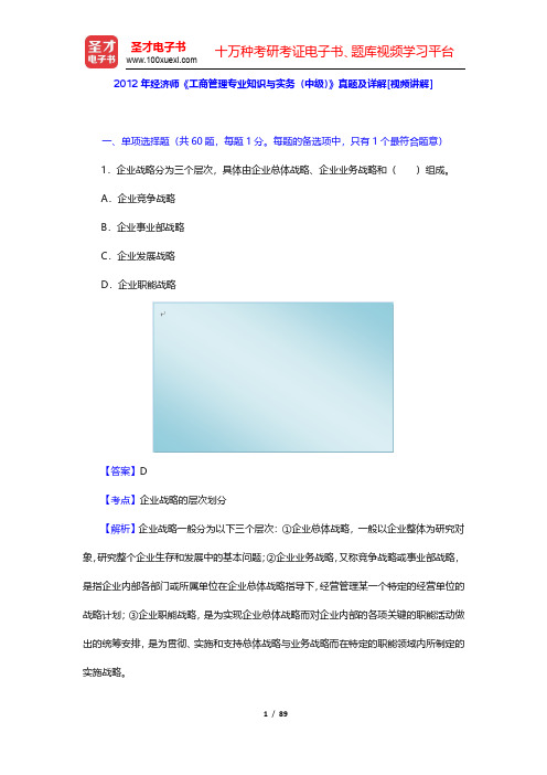 2012年经济师《工商管理专业知识与实务(中级)》真题及详解(圣才出品)