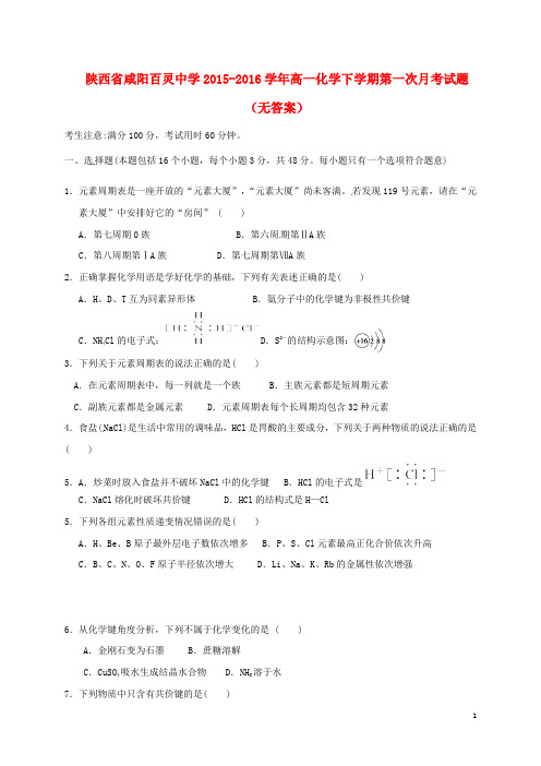 陕西省咸阳百灵中学高一化学下学期第一次月考试题(无答案)