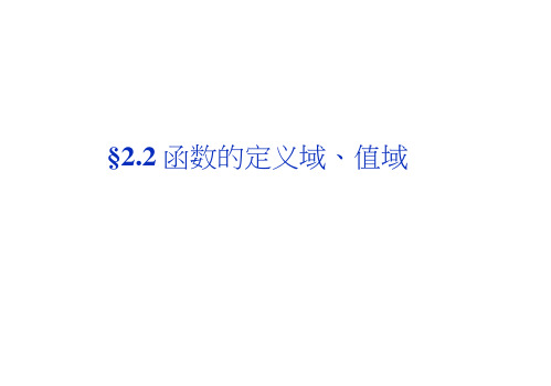 高考数学(文科,大纲)一轮复习配套课件：2.2函数的定义域、值域