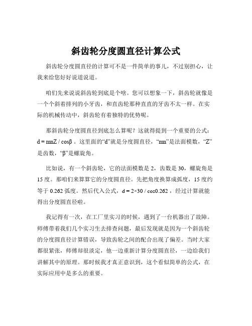 斜齿轮分度圆直径计算公式