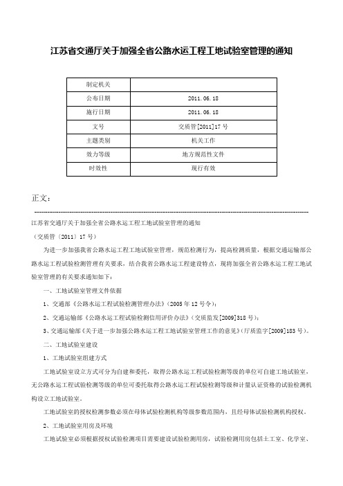 江苏省交通厅关于加强全省公路水运工程工地试验室管理的通知-交质管[2011]17号