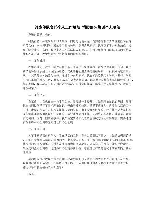 消防部队官兵个人工作总结_消防部队集训个人总结