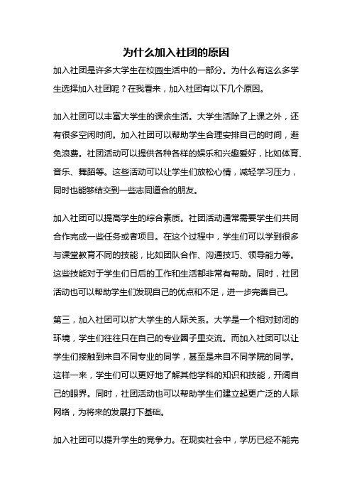 为什么加入社团的原因