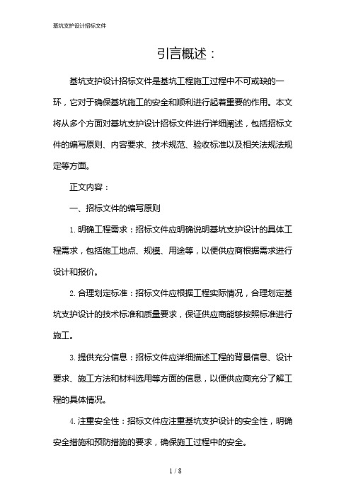 基坑支护设计招标文件