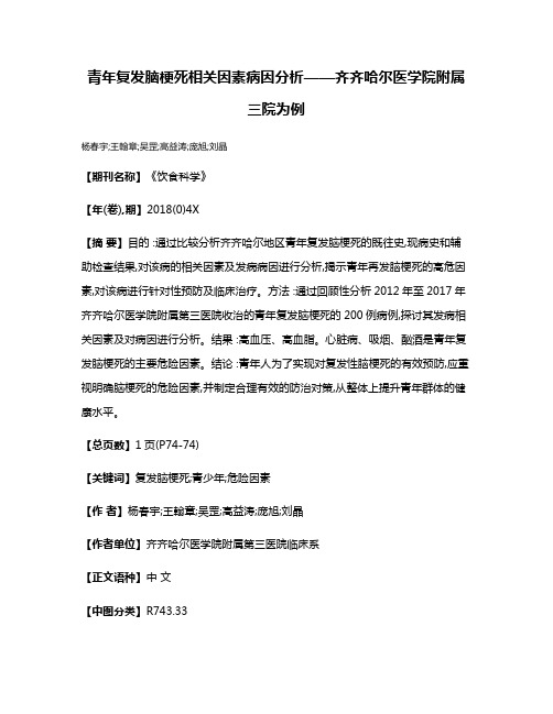 青年复发脑梗死相关因素病因分析——齐齐哈尔医学院附属三院为例