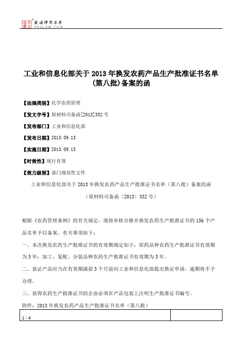 工业和信息化部关于2013年换发农药产品生产批准证书名单(第八批)备案的函