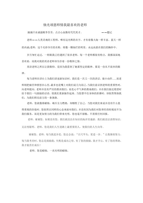 烛光颂恩师情我最喜欢的老师