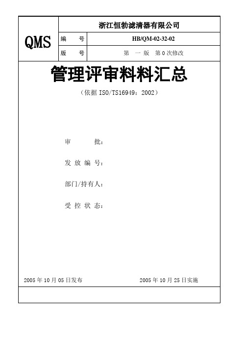 管理评审实施安排及报告