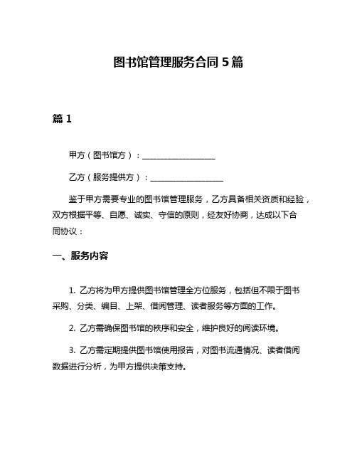 图书馆管理服务合同5篇