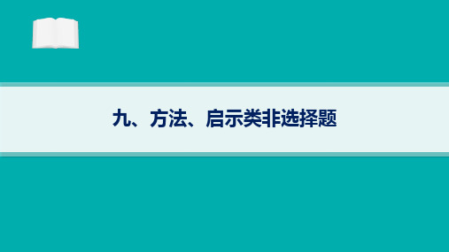 2024届高考政治二轮复习课件：方法、启示类非选择题