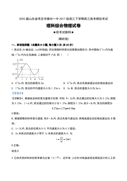 2020届山东省枣庄市滕州一中2017级高三下学期高三高考模拟考试理科综合物理试卷及解析