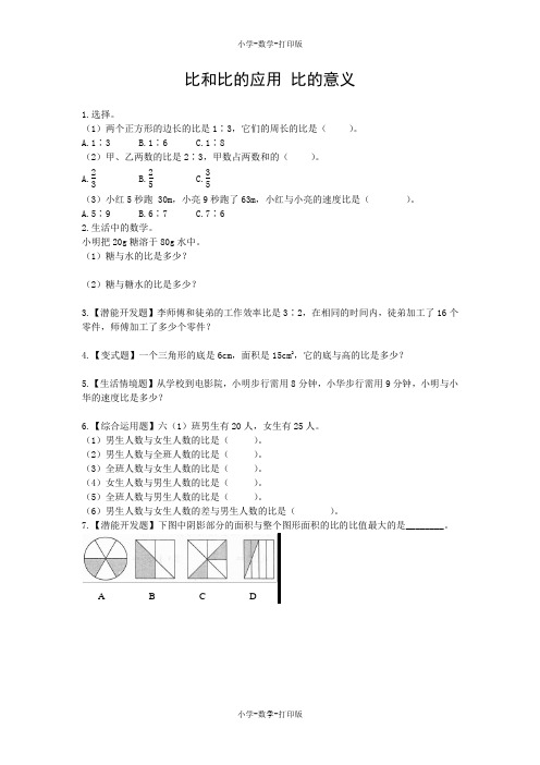 人教版-数学-六年级上册-【高效课堂】《比和比的应用 比的意义》提优练习