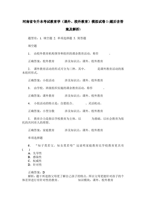 河南省专升本考试教育学(课外、校外教育)模拟试卷1(题后含答案及解析)