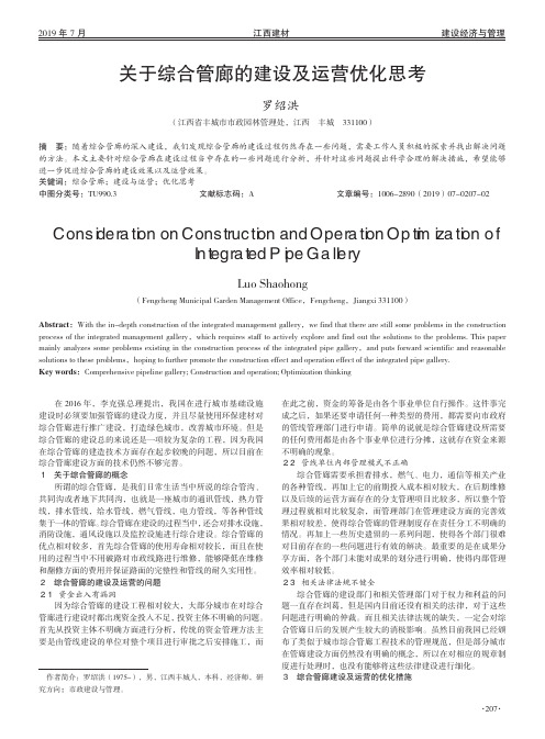 关于综合管廊的建设及运营优化思考