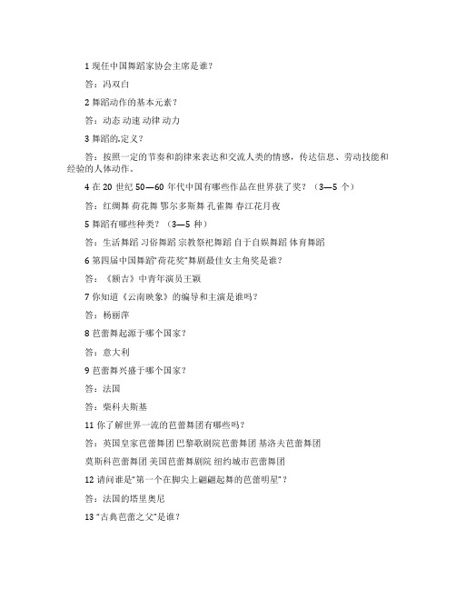 舞蹈知识问答20题
