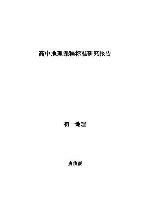 普通高中地理课程标准 教材分析报告