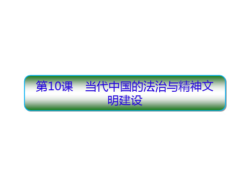 人教统编版高中历史选择性必修一当代中国的法治与精神文明建设课件